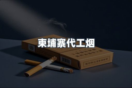 越南香烟系列